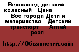 Велосипед детский 3_колесный › Цена ­ 2 500 - Все города Дети и материнство » Детский транспорт   . Алтай респ.